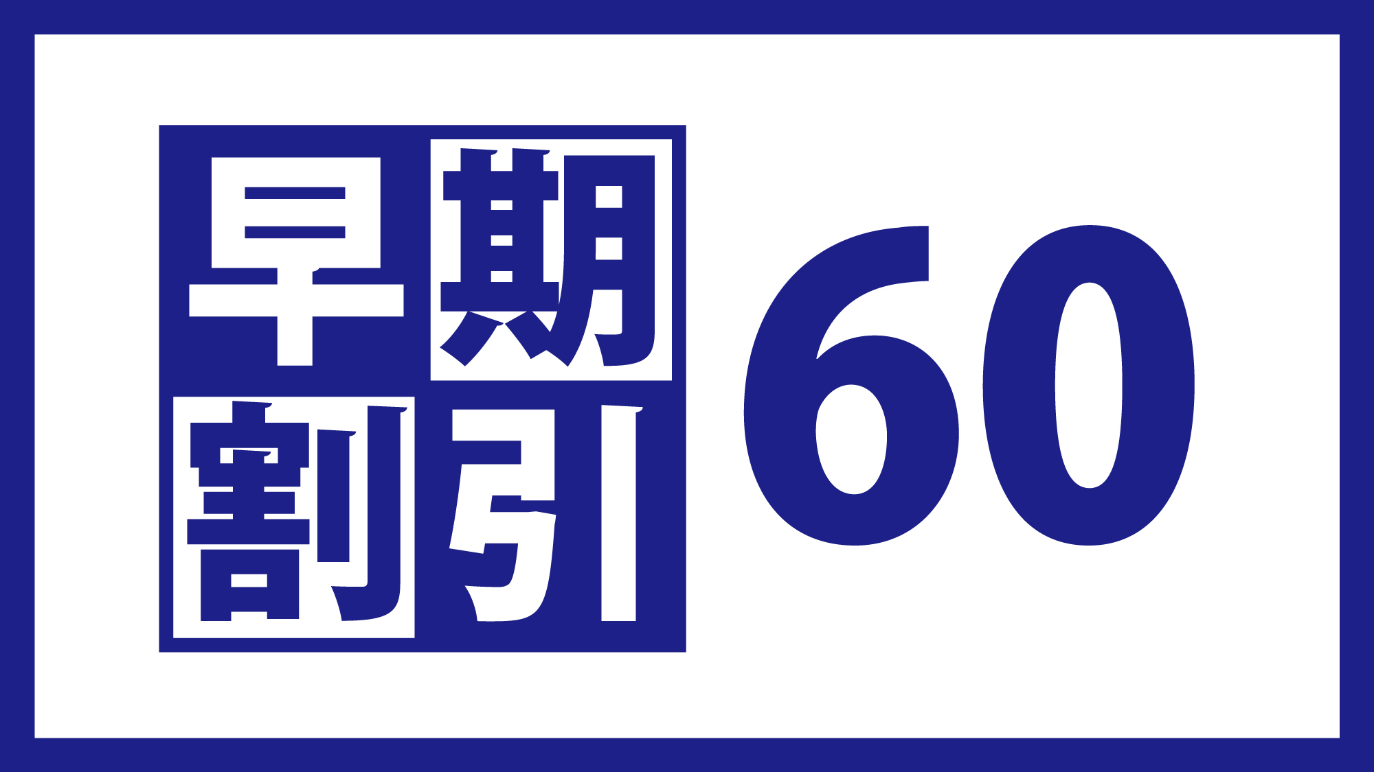 【石垣島さき楽６０】素泊まり・ベッセルホテル石垣島へお得に滞在！６０日前の早期！ - 駐車場無料