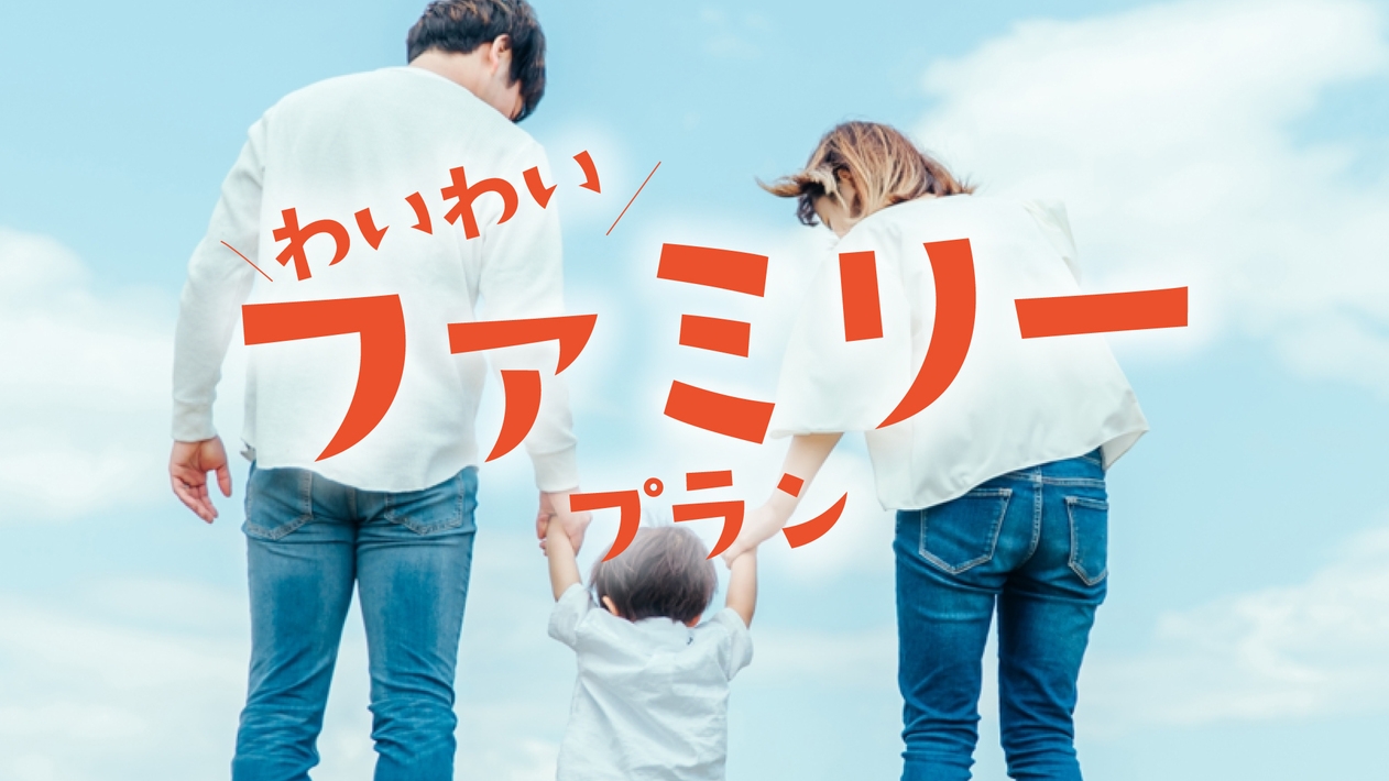 【ウェルカムベビー認定ルーム】- パパママ応援♪お得な身軽旅プラン- 朝食付き・駐車場無料