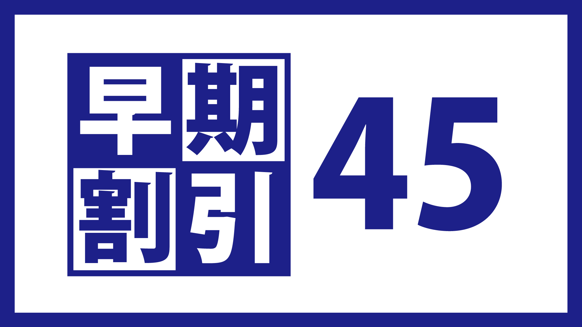 【石垣島さき楽４５】素泊まり・ベッセルホテル石垣島へお得に滞在！４５日前の早期！- 駐車場無料