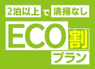 【ECO割連泊プラン】2泊以上のお客様必見！清掃不要のお得なプラン《朝食付き》