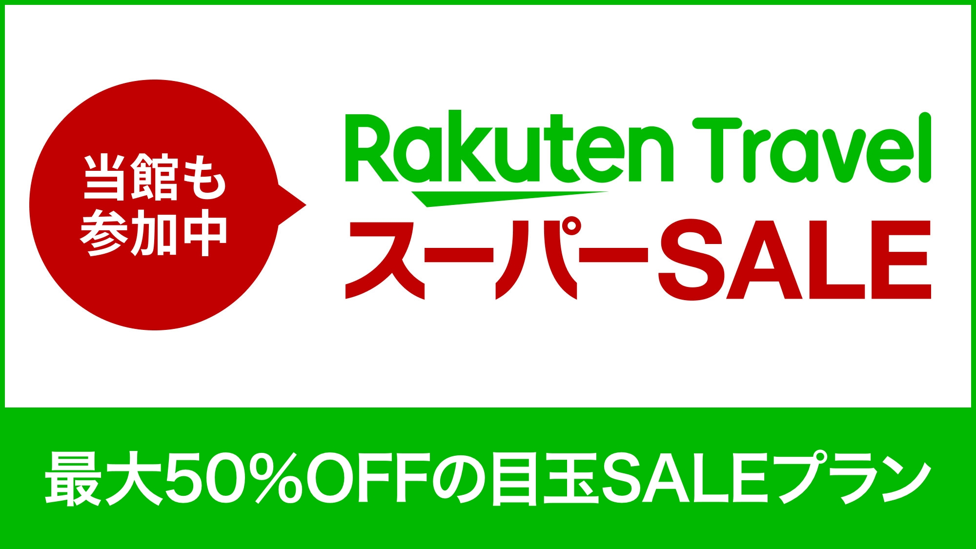 【楽天スーパーSALE】素泊まり★日頃の感謝を込めて期間限定大奉仕！急な出張にも最適の食事なしプラン