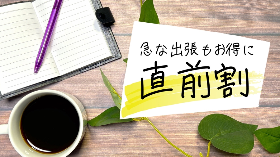 【直前割】チェックイン21時まで！！ビジネス歓迎◇直前予約でお得に宿泊◆素泊まり◆