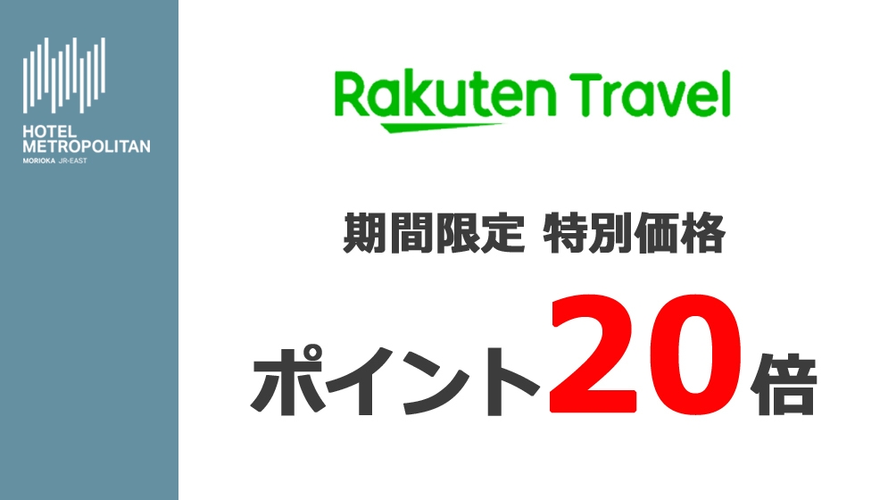 【期間限定】★ポイント20倍★ 楽天限定ポイントUP！プラン〈素泊〉