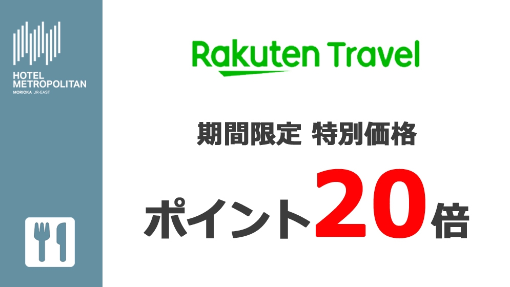 【期間限定】★ポイント20倍★ 楽天限定ポイントUP！プラン《朝食付》