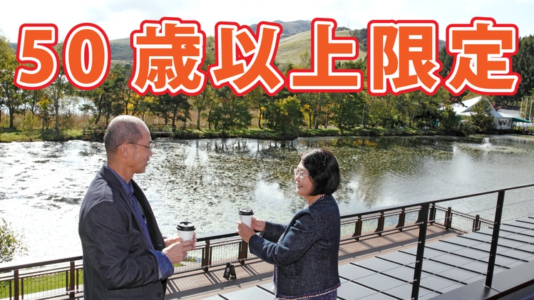【５０歳以上のお客様限定！シニアプラン】—選べる１特典プレゼント—