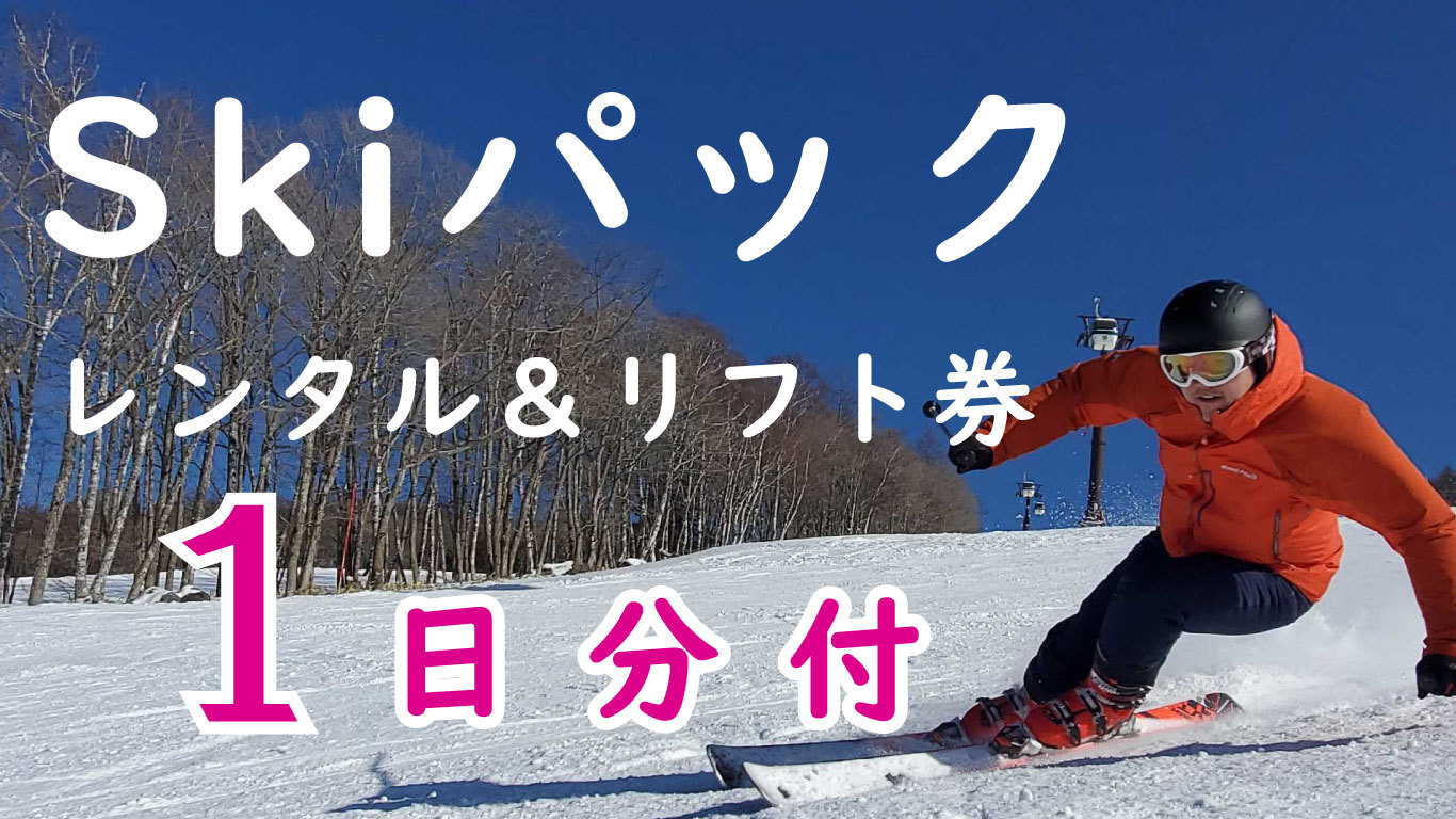 白樺高原ホテル 【１日分】リフト券＆スキーorスノーボードセット付