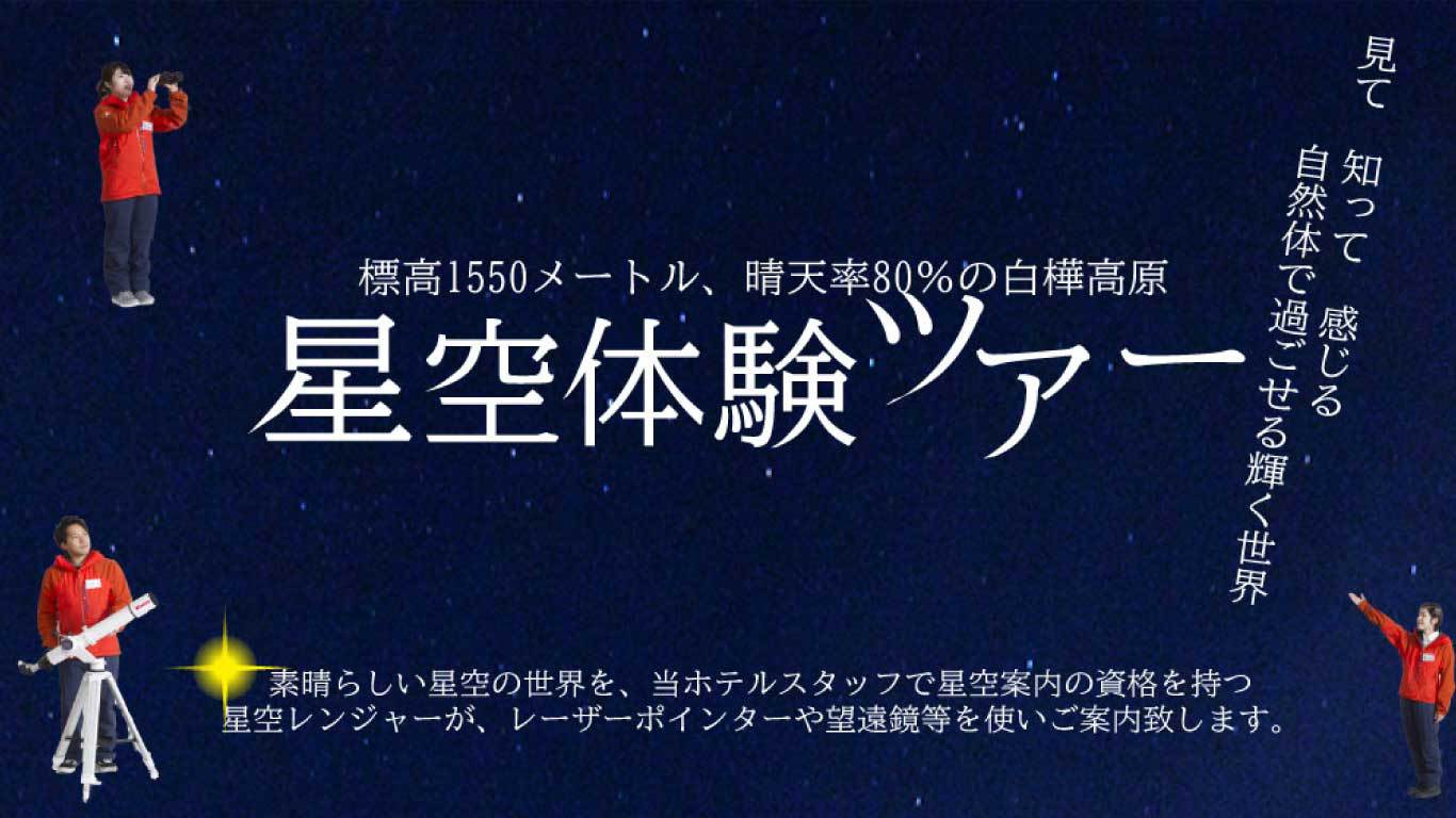 星空ツアー付きプラン☆白樺高原の夜空に輝く別世界☆