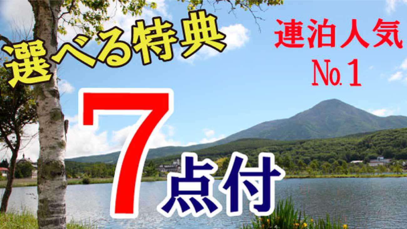 ◇■連泊限定■◇自由に選べる特典７パック！