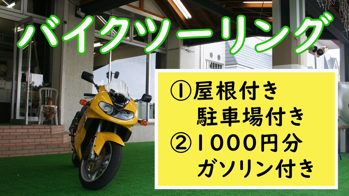 ◆バイクツーリング限定！◆【ビーナスライン　白樺高原・白樺湖】ツーリング歓迎プラン！