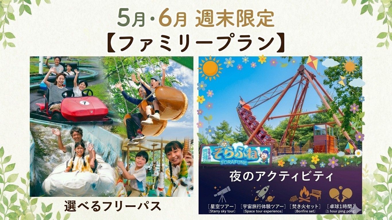 6月・7月　週末限定【ファミリープラン】