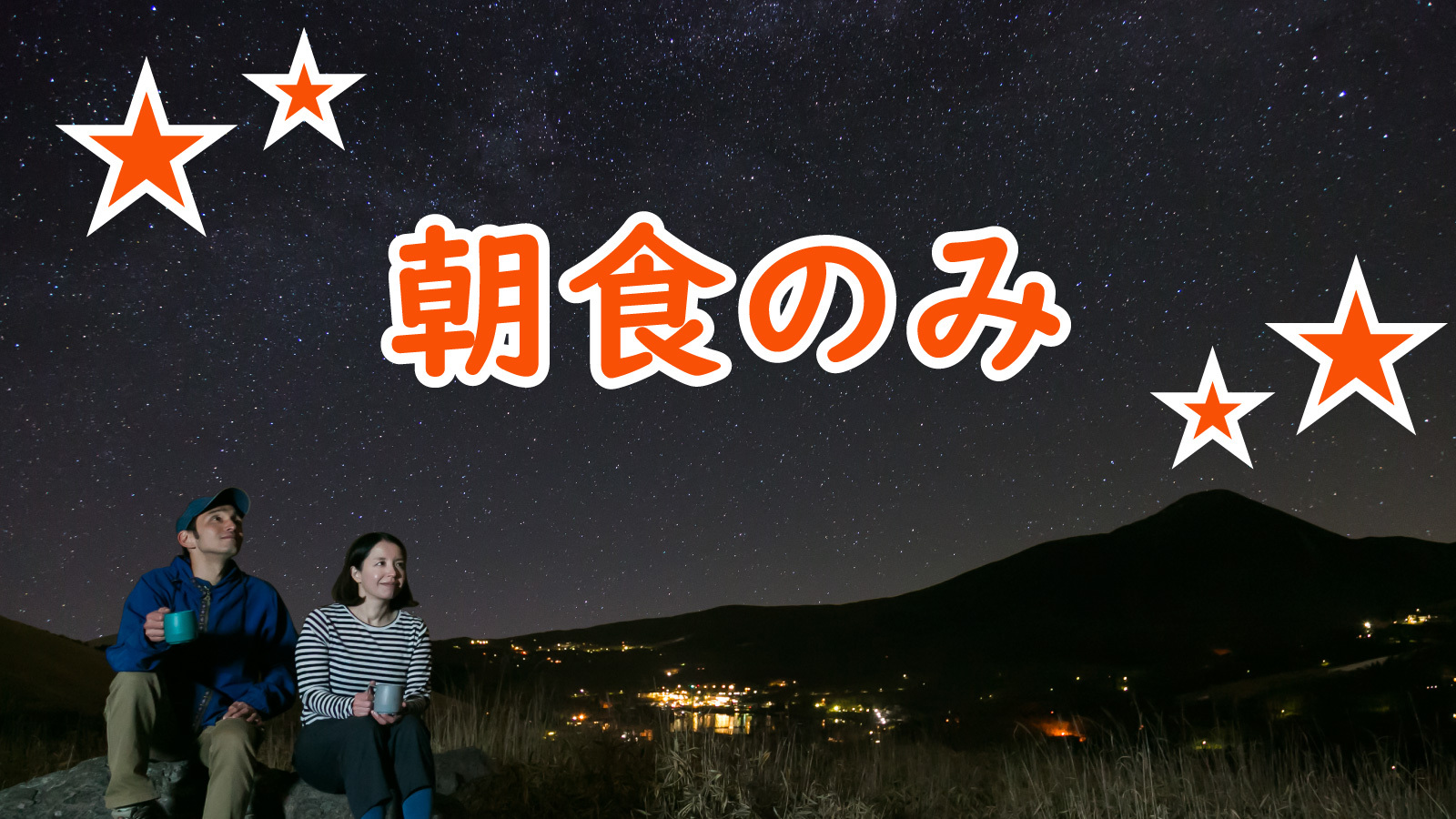 【信州朝ごはん】チェックインが遅くなってしまっても、夕食が外食予定でもＯＫ♪♪【1泊朝食付プラン】