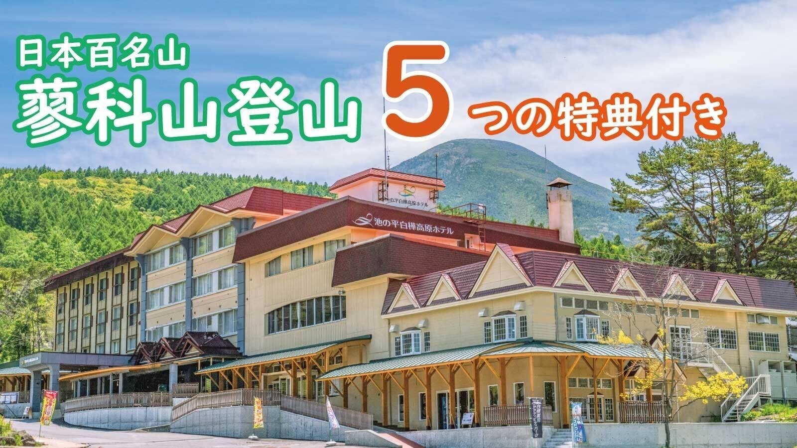 △登山△日本百名山の【蓼科山】へ登ろう！登山に役立つ５つの特典付き登山プラン！！