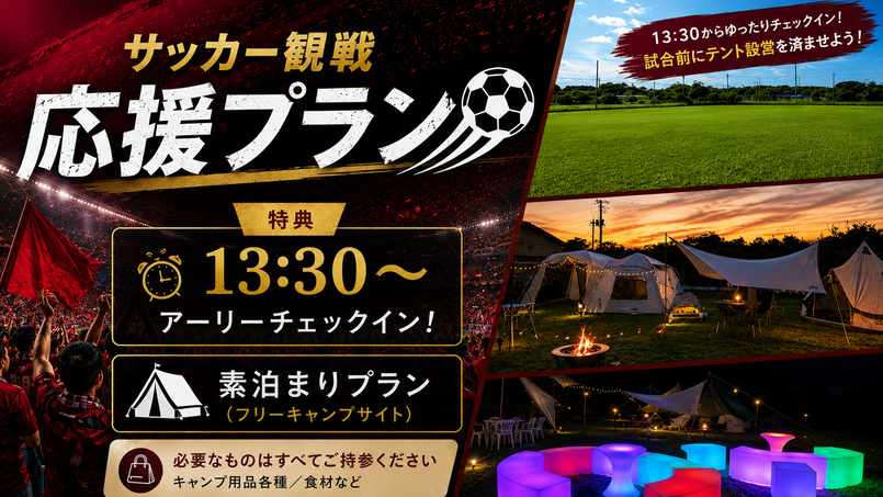 【Jリーグ試合観戦応援！】13:30チェックインOK！観戦前後はフリーサイトでゆったりキャンプ♪
