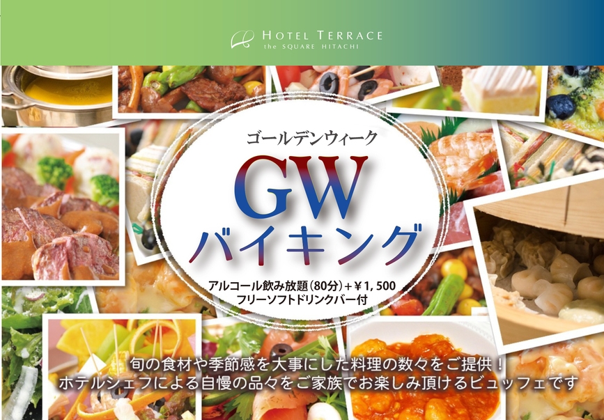 【GW限定】ホテルシェフ×茨城県産の食材を使ったグルメバイキング（2食付）