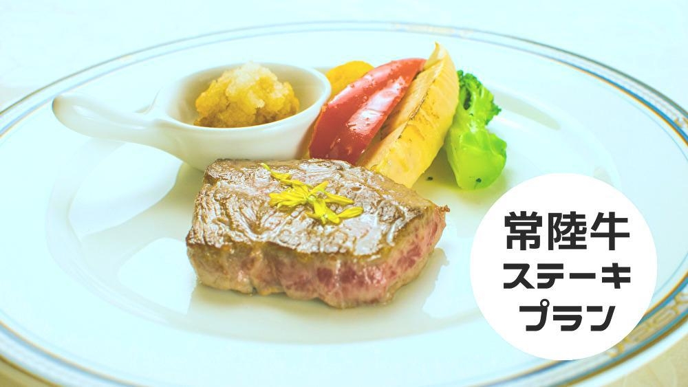 【常陸牛ステーキコース】茨城の食材を使ったホテルディナーを堪能（2食付）