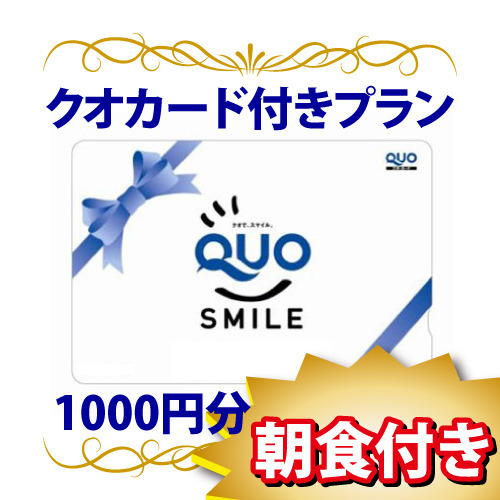 【QUOカード1000円付】（朝食付）