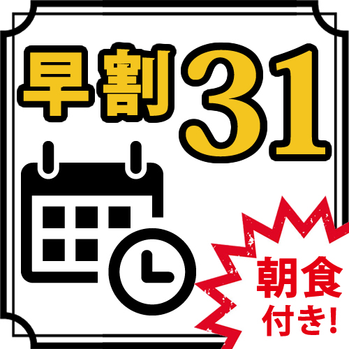 ◎【早割31】31日前予約で早期割引適用（朝食付）《駐車料金無料/Wi-Fi/シモンズベッド》