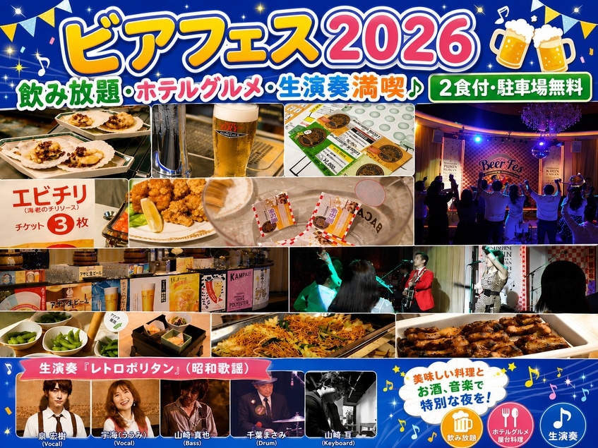 ◆8/2〜6限定◆【ビアフェス2026】飲み放題＆ホテルグルメ＆生演奏満喫（2食付）◎駐車場無料◎