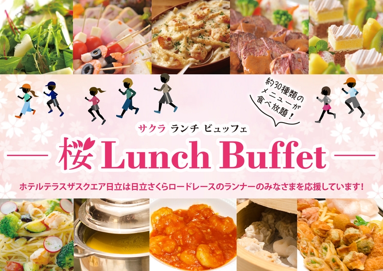 さくらロードレースご参加の方応援！ 〜ランチバイキング特別特典付きプラン〜