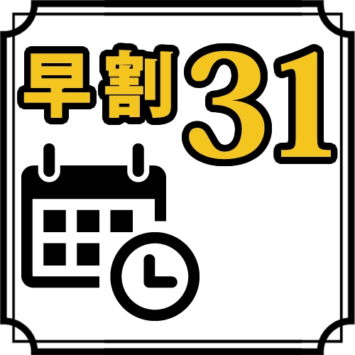 ◎【早割31】31日前予約で早期割引適用（素泊まり）《駐車料金無料/Wi-Fi/シモンズベッド》