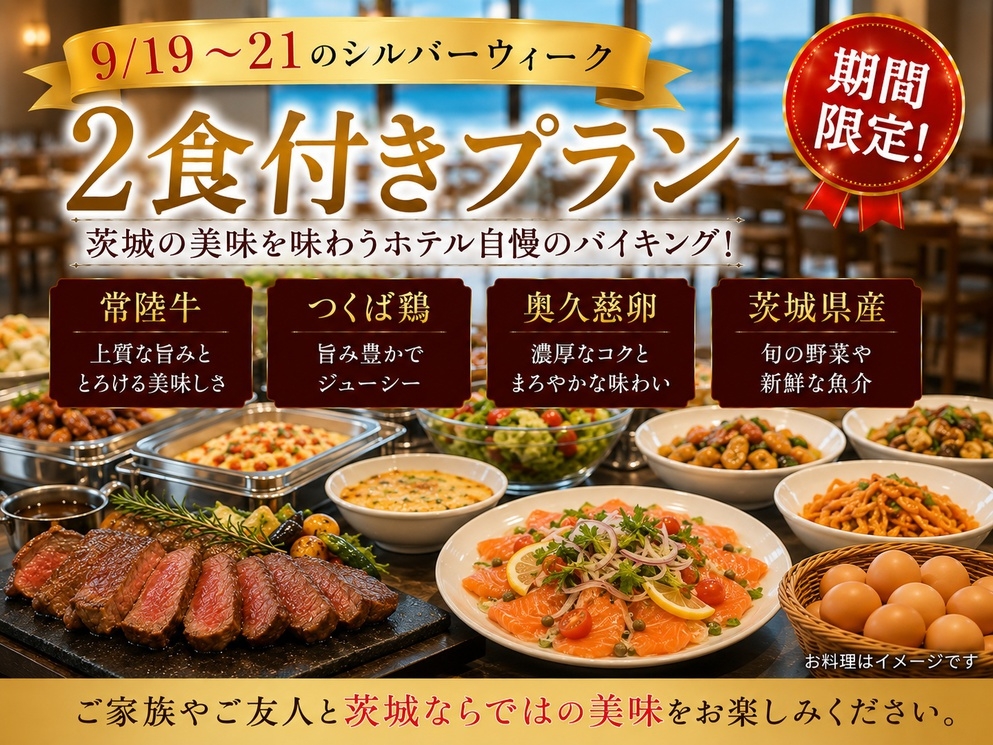 秋の味覚、茨城県産品をつかったバイキング付きプラン（2食付）