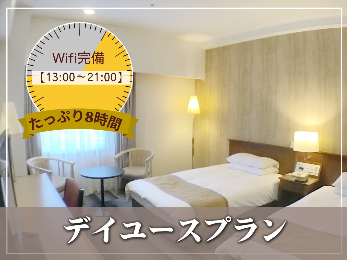 デイユースプラン