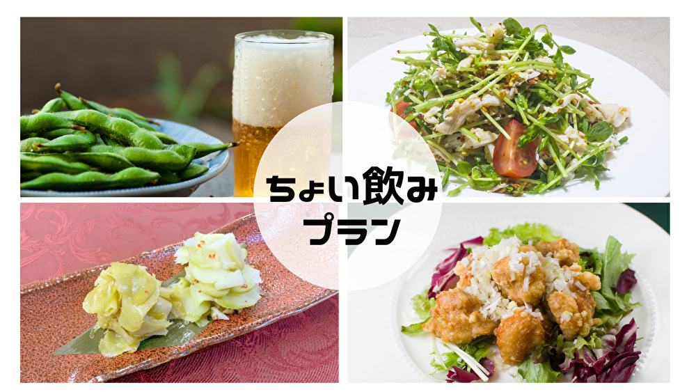 【中華おつまみセット＆ワンドリンク付き】ちょい飲みプラン