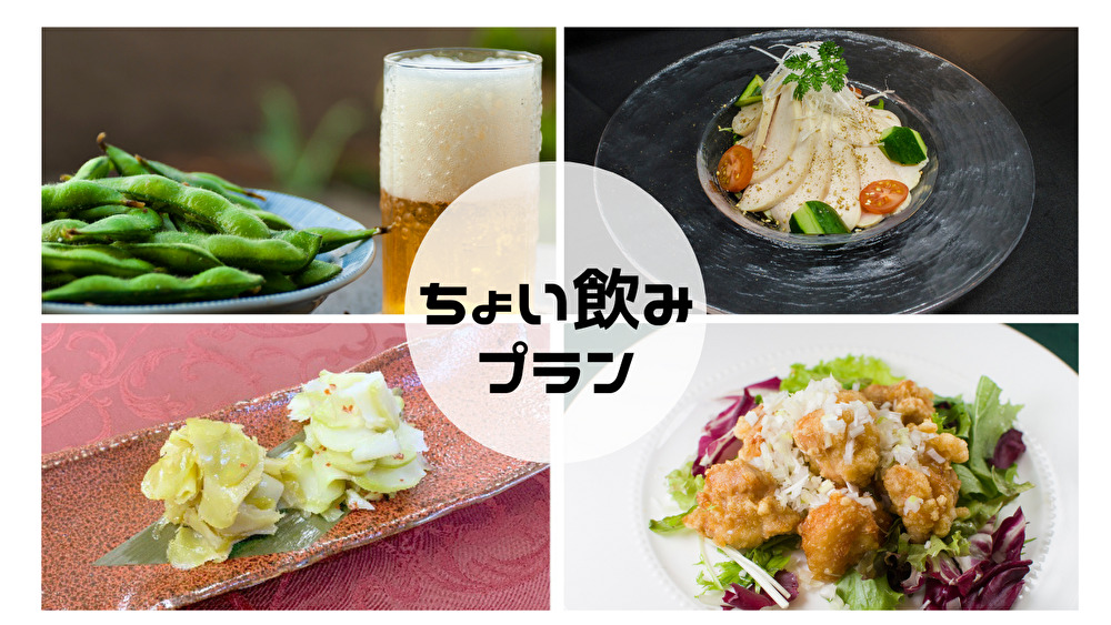 【中華おつまみセット＆ワンドリンク付き】ちょい飲みプラン