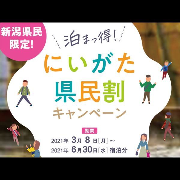 新潟県民限定！とってもお得な県民割り♪