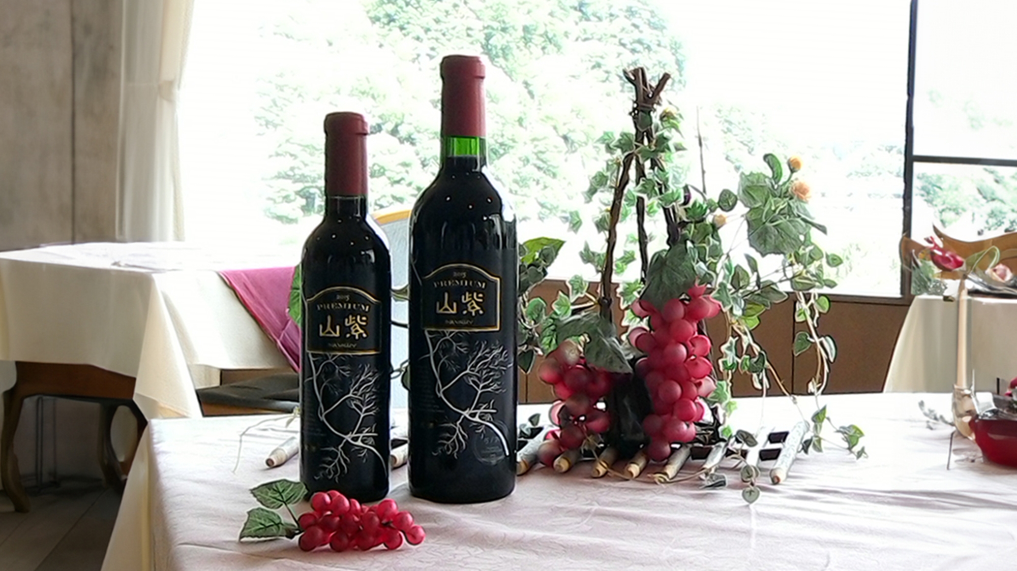 *【山紫ワイン】補糖をせずやまぶどうのみで醸造したワイン。濃厚な香りとすっきりした味わいが魅力です