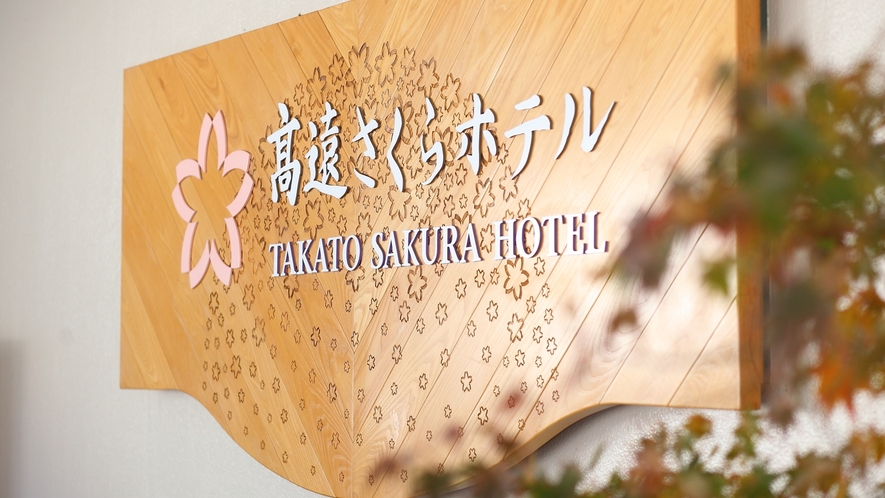 *【外観】「天下第一の桜」と呼ばれた桜の名所に佇むホテル、高遠さくらホテルへようこそ！