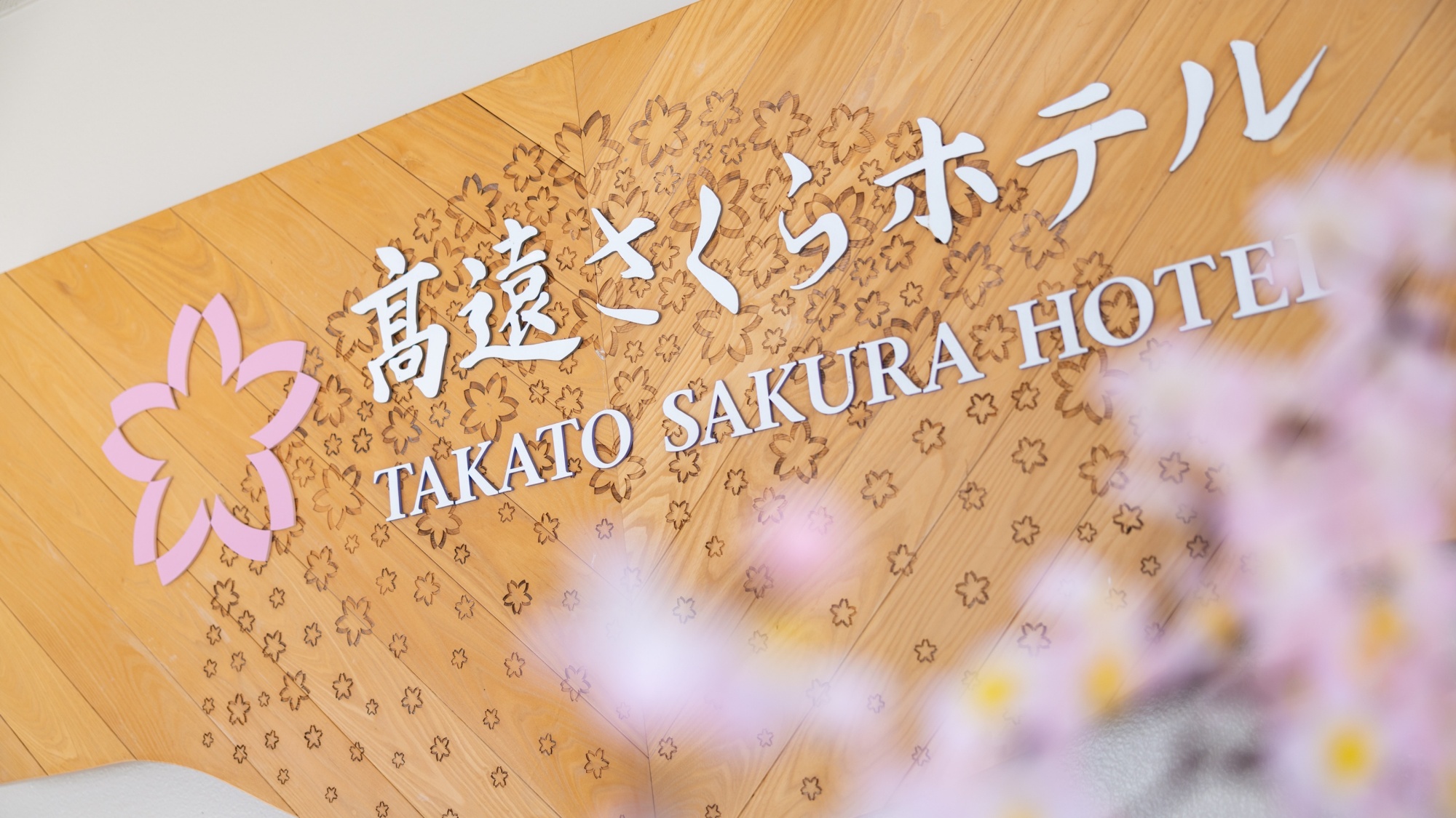 *【外観】「天下第一の桜」と呼ばれた桜の名所に佇むホテル、高遠さくらホテルへようこそ！