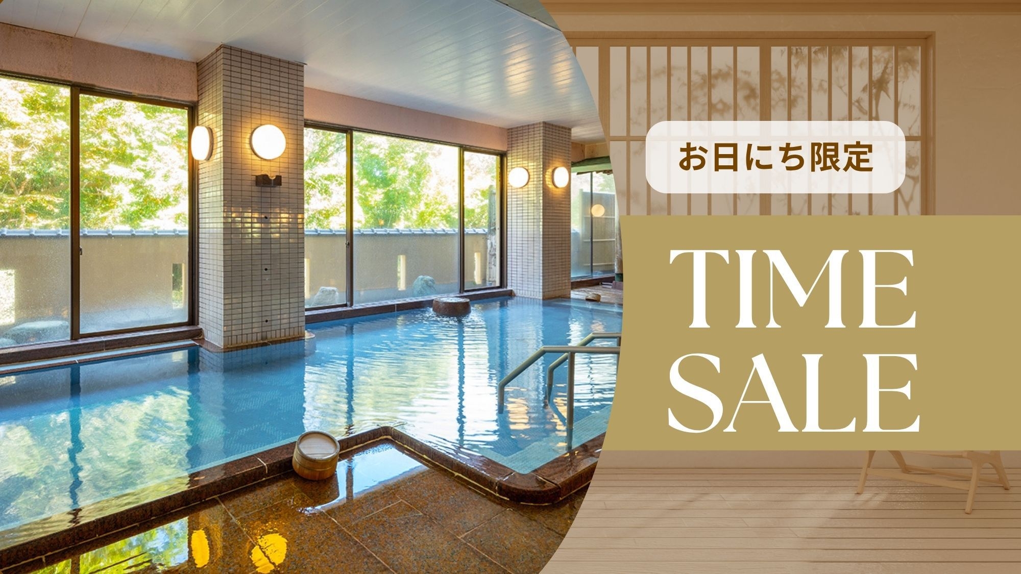 ■タイムセール第1弾■ふたりで【最大4，000円OFF！】夕食：17時半指定