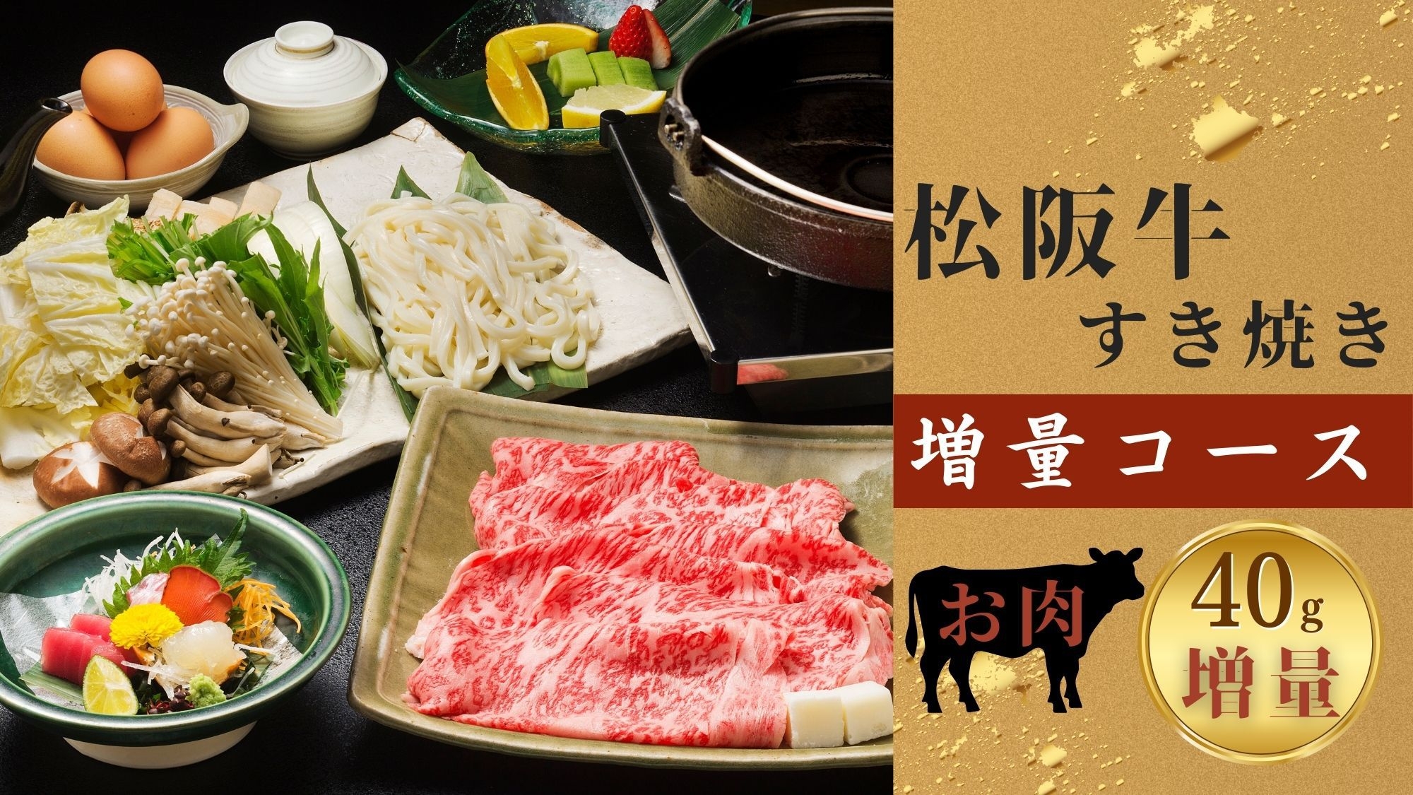 ＜松阪牛たっぷり240g！＞【すき焼き鍋コース】卵とお肉のとろける味わい