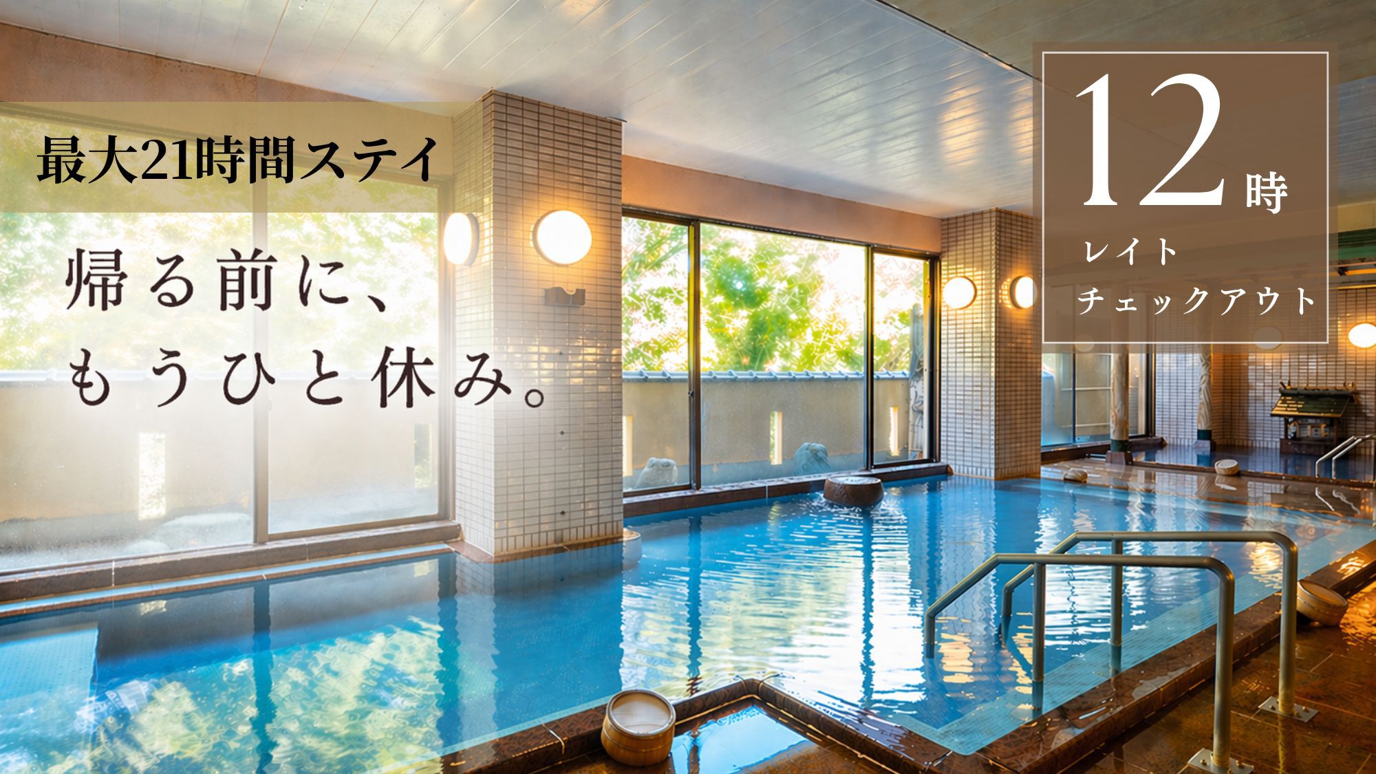 ■6〜7月マイカー限定■【最大21時間ステイ/12時アウト】自家源泉の温泉を朝も満喫♪夕食は七栗会席