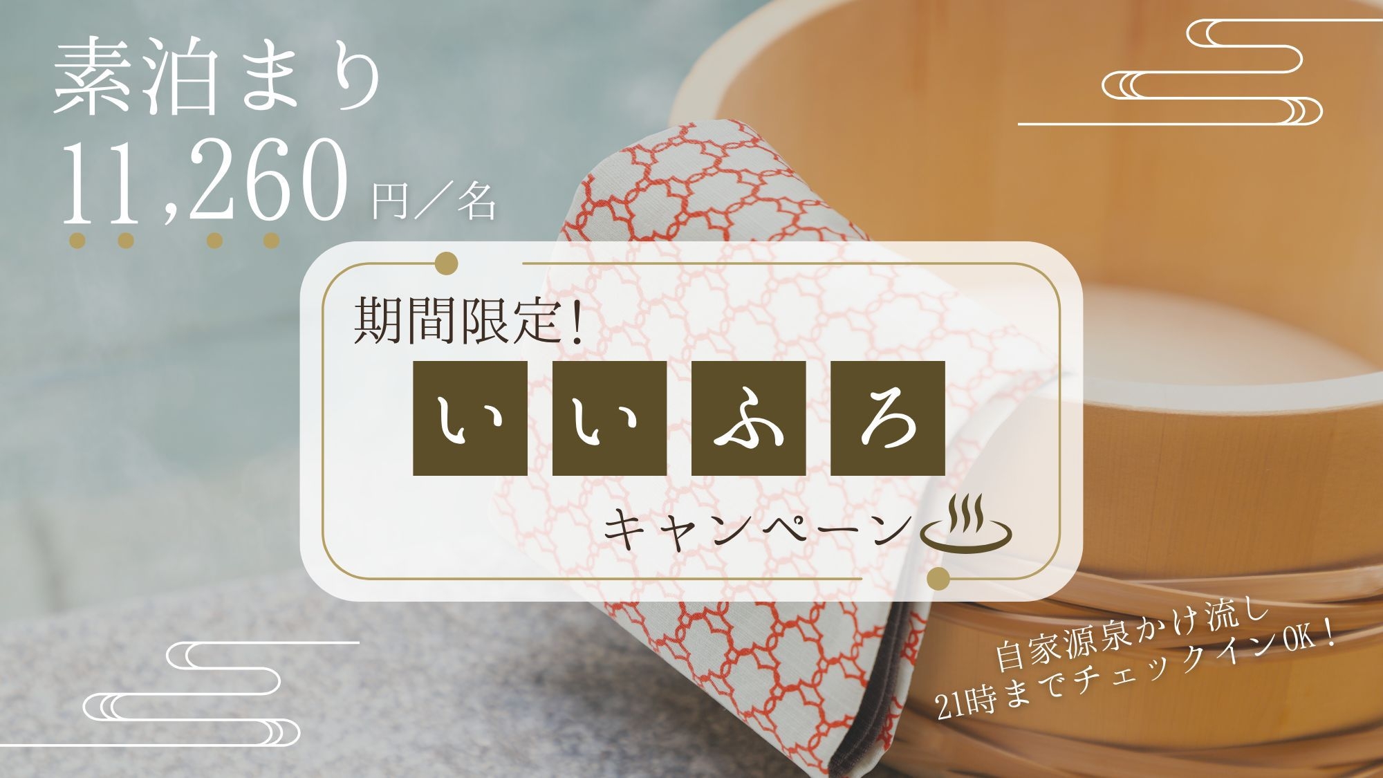 【最安値！いいふろ価格★素泊まり】おひとり様【11，260円】＜源泉かけ流し温泉＞をお得に楽しむ！