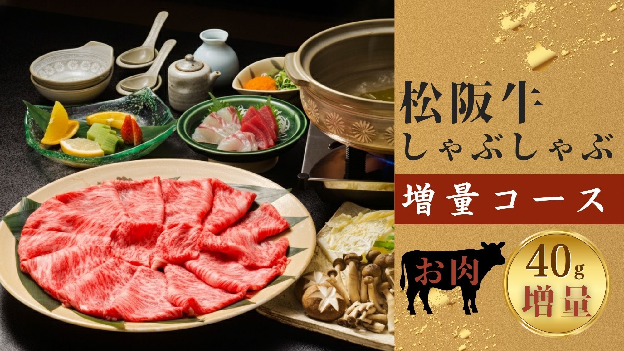 ＜松阪牛たっぷり240g！＞【しゃぶしゃぶ鍋コース】トロッととろけるきめ細かさ♪