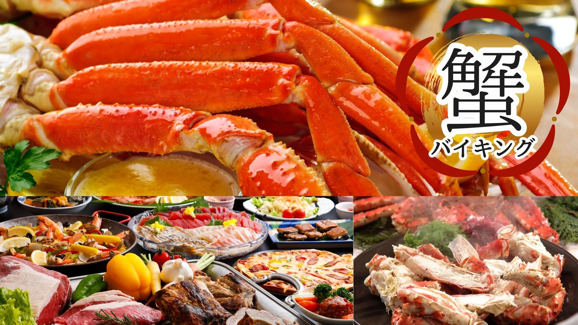 【2食付‐蟹バイキング‐】北海道直送！本ズワイガニを満喫♪「焼き蟹」や「海鮮丼」など＜本館客室＞