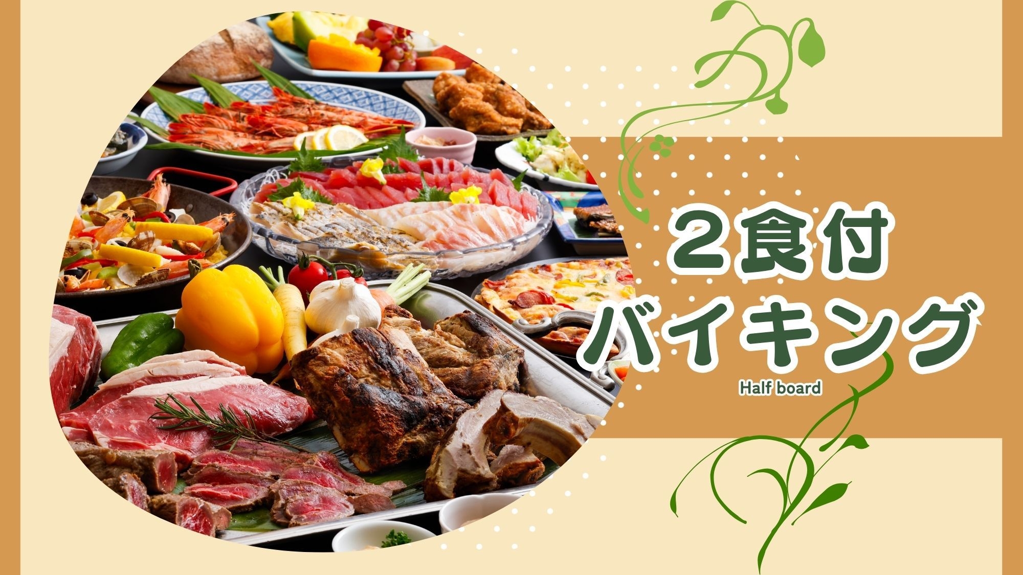 【感謝セール｜2食付‐バイキング】最大30％OFF！お寿司にスイーツ♪〜五感で楽しむごちそう劇場〜