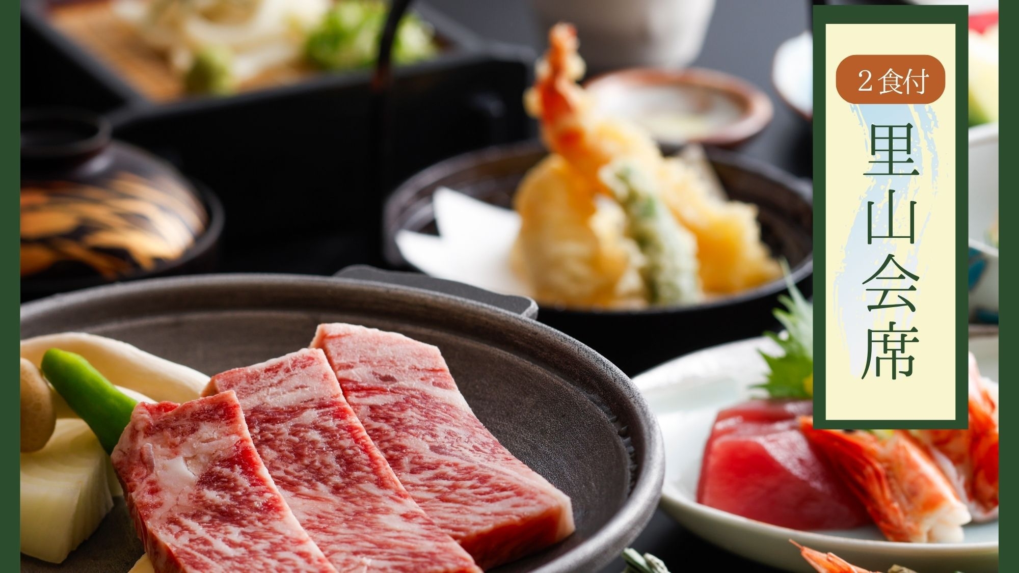 【感謝セール｜2食付‐旬の里山会席】〜三重の旬に出会う、里山のおもてなし〜