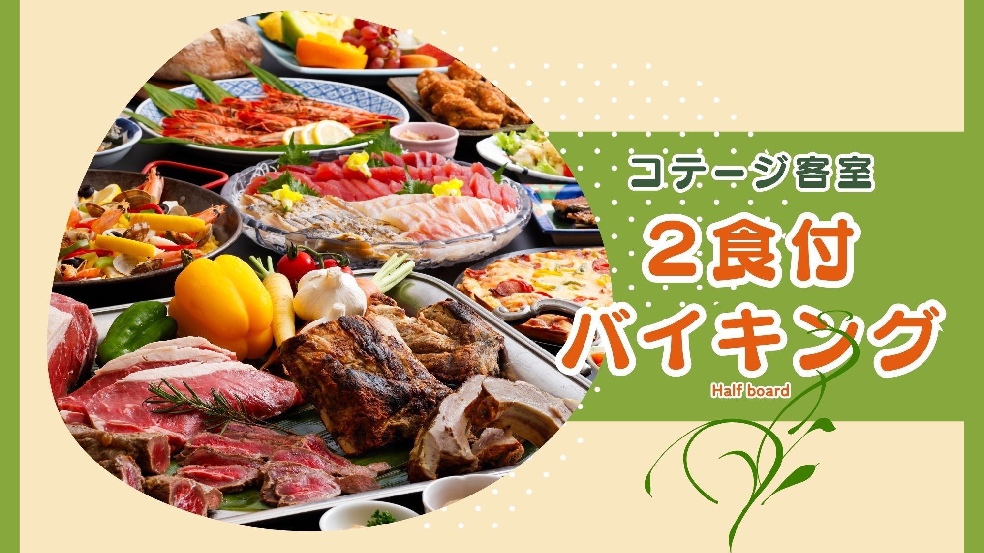 【感謝セール｜2食付‐バイキング】最大30％OFF！森のコテージ×ライブキッチン！家族で楽しむ非日常
