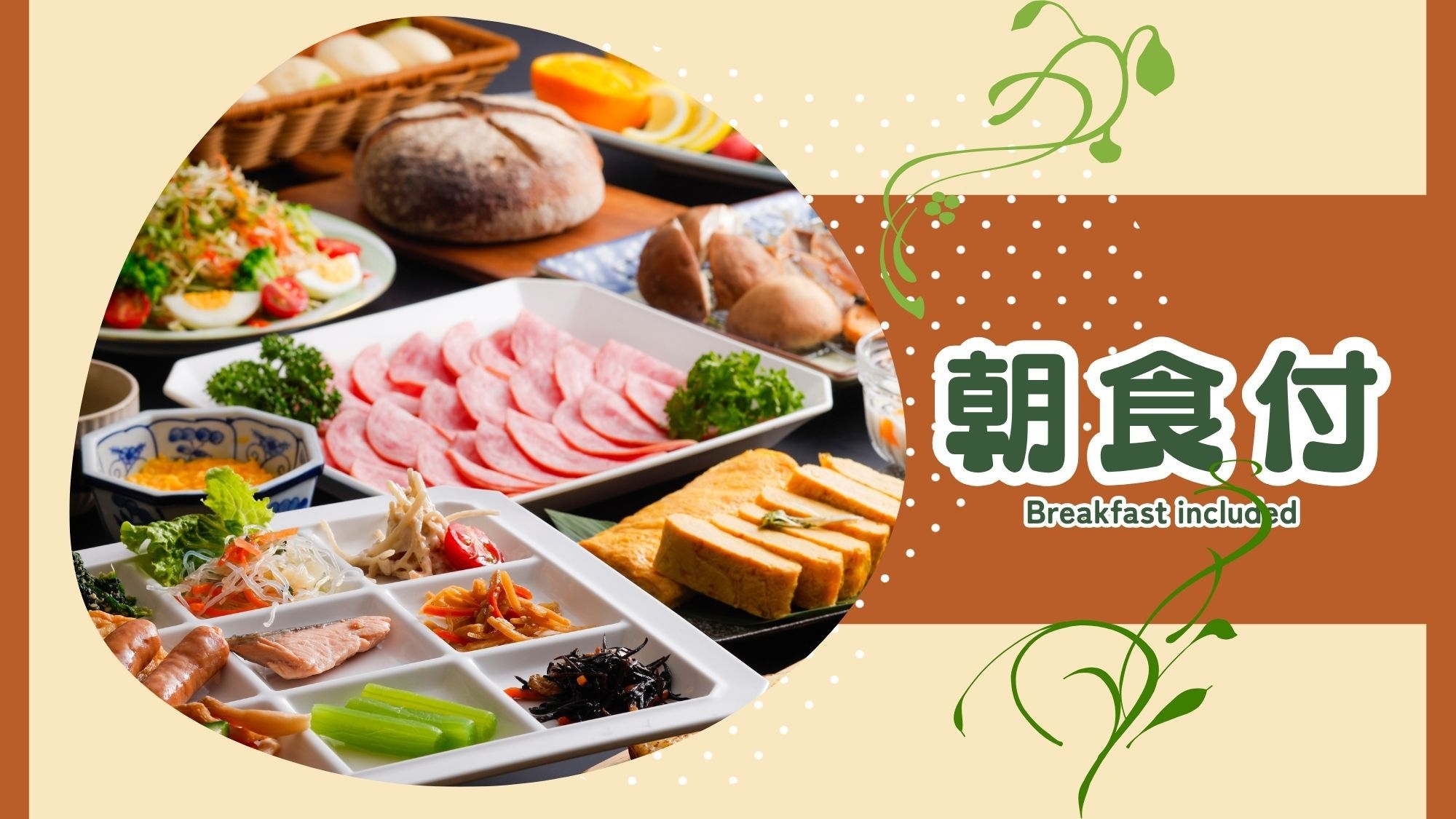 【感謝セール｜朝食付】最大30％OFF！〜森の朝に包まれて〜　里山バイキングではじまる幸せな朝