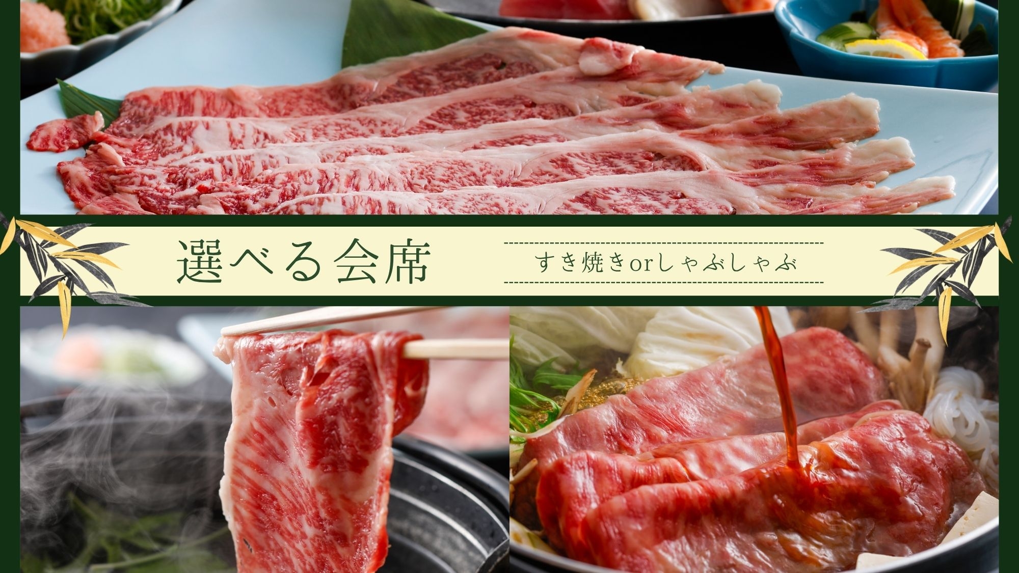 【感謝セール｜2食付‐選べる松阪牛会席】〜すき焼 or しゃぶしゃぶで愉しむ贅〜