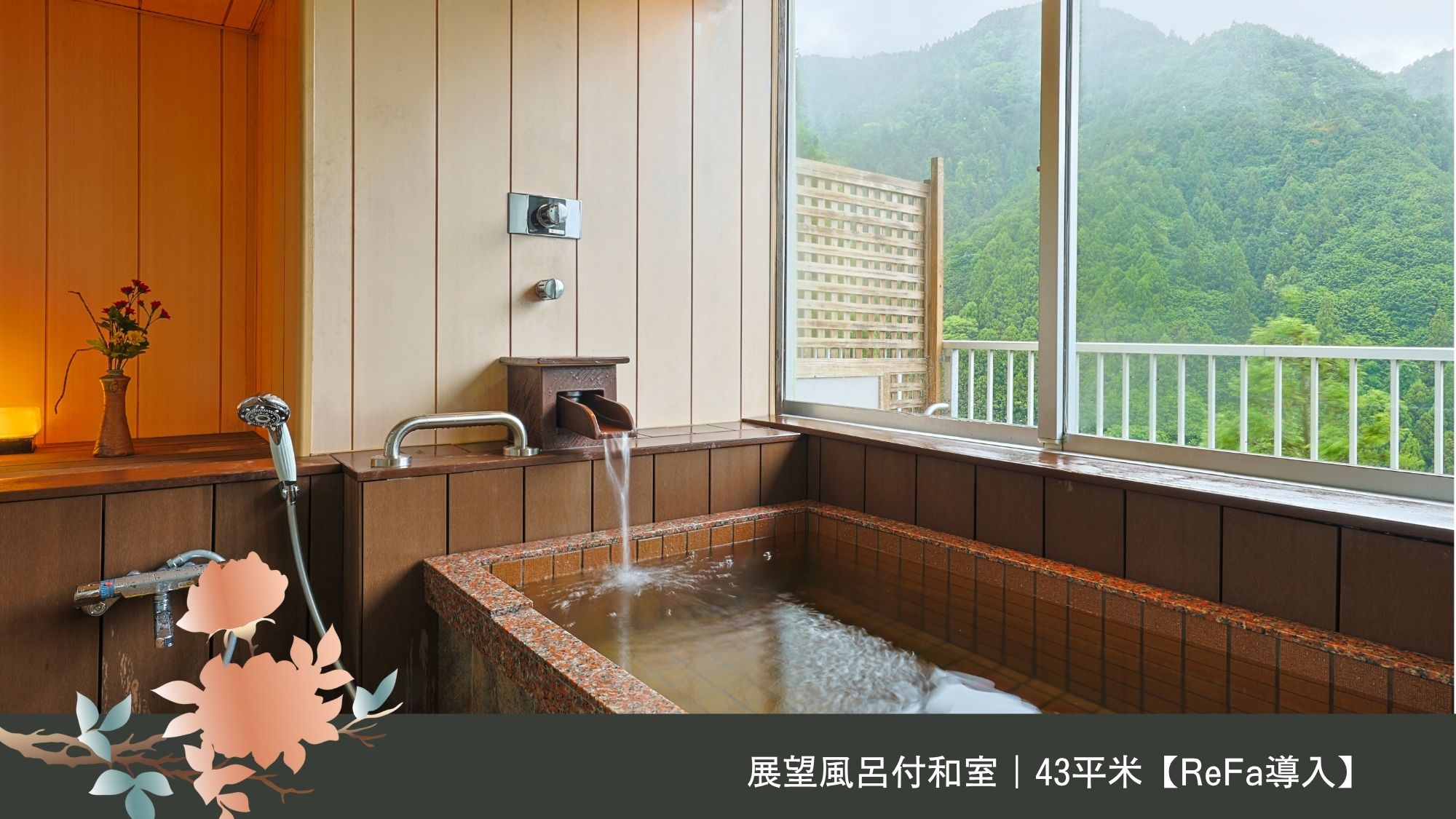 展望風呂付和室｜43平米【ReFa導入】