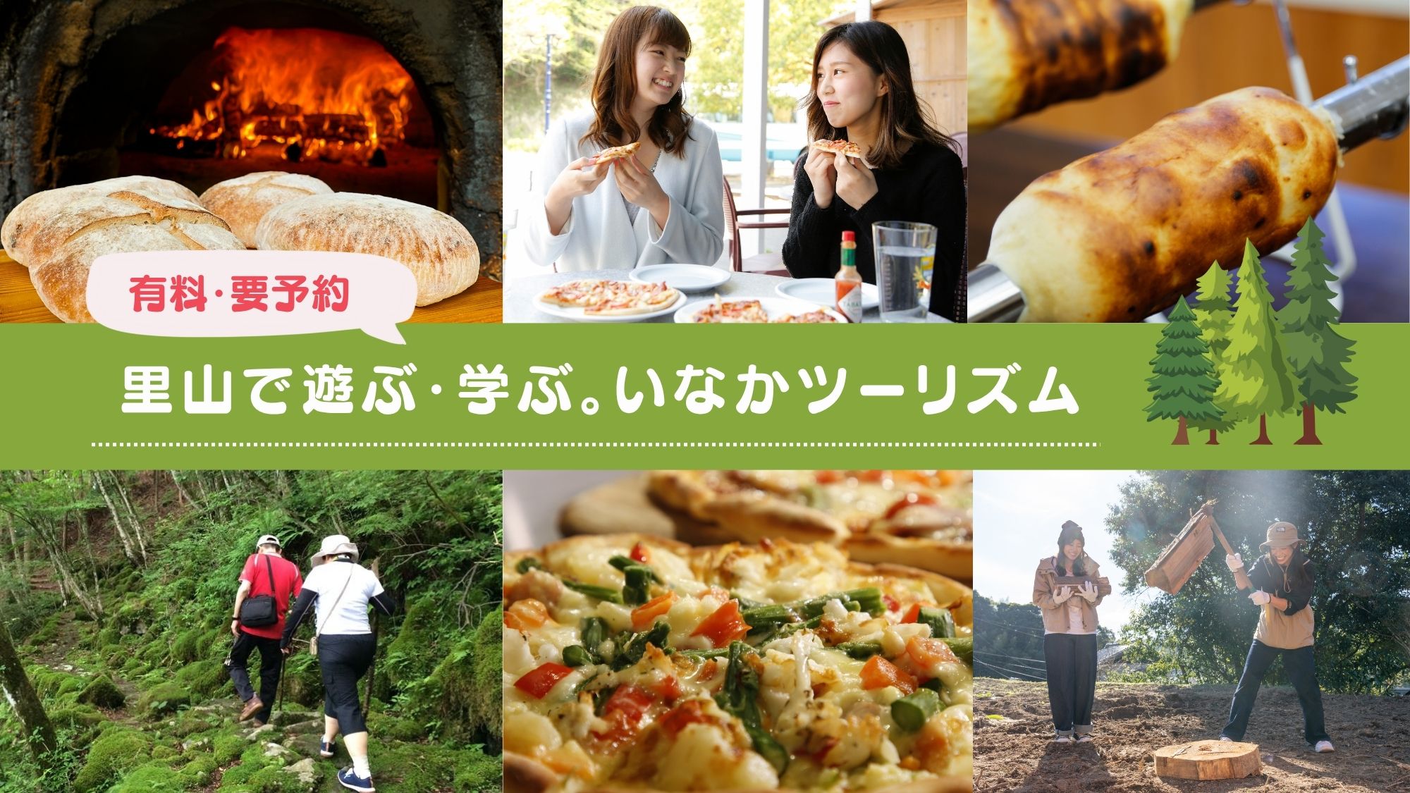 里山で遊ぶ・学ぶ！里山ツーリズム