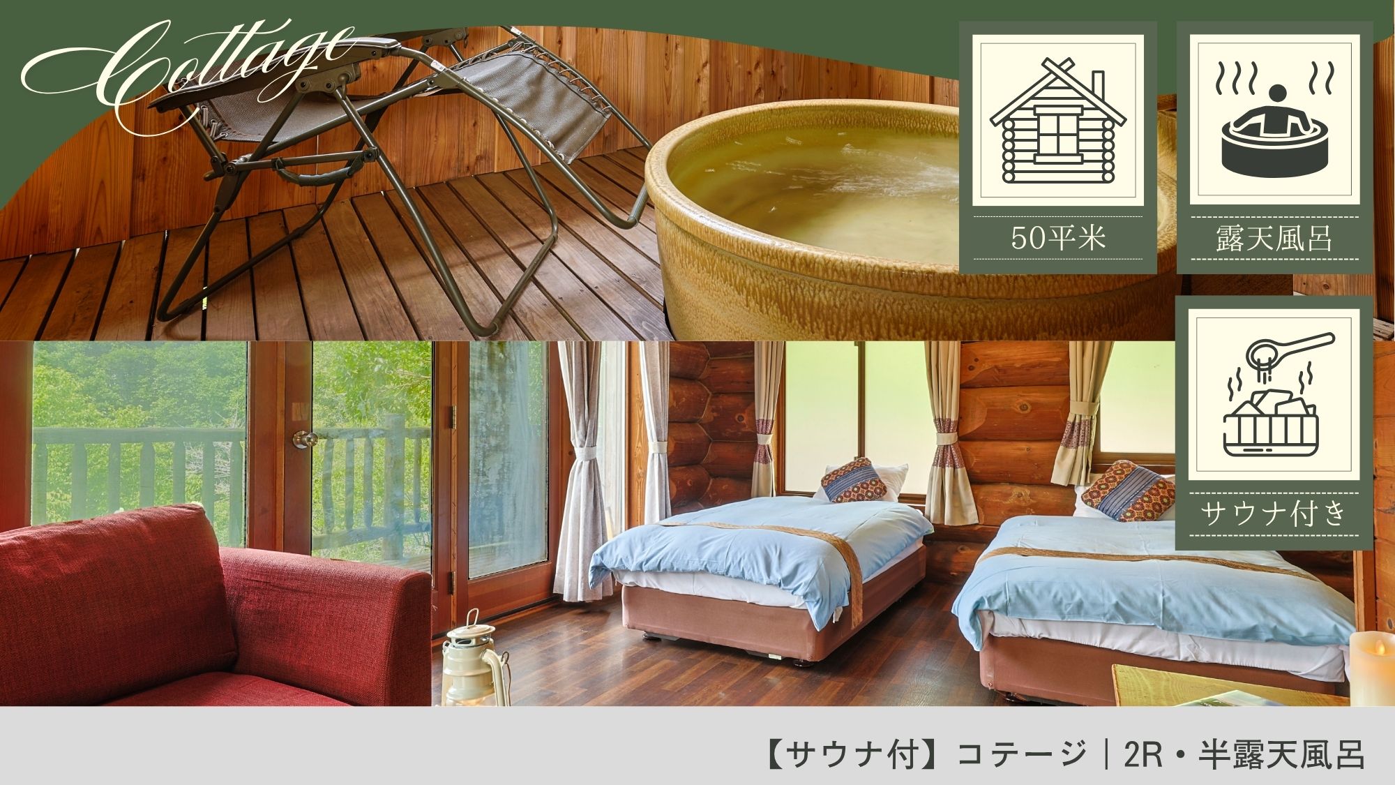 【サウナ付】コテージ｜2R・半露天風呂