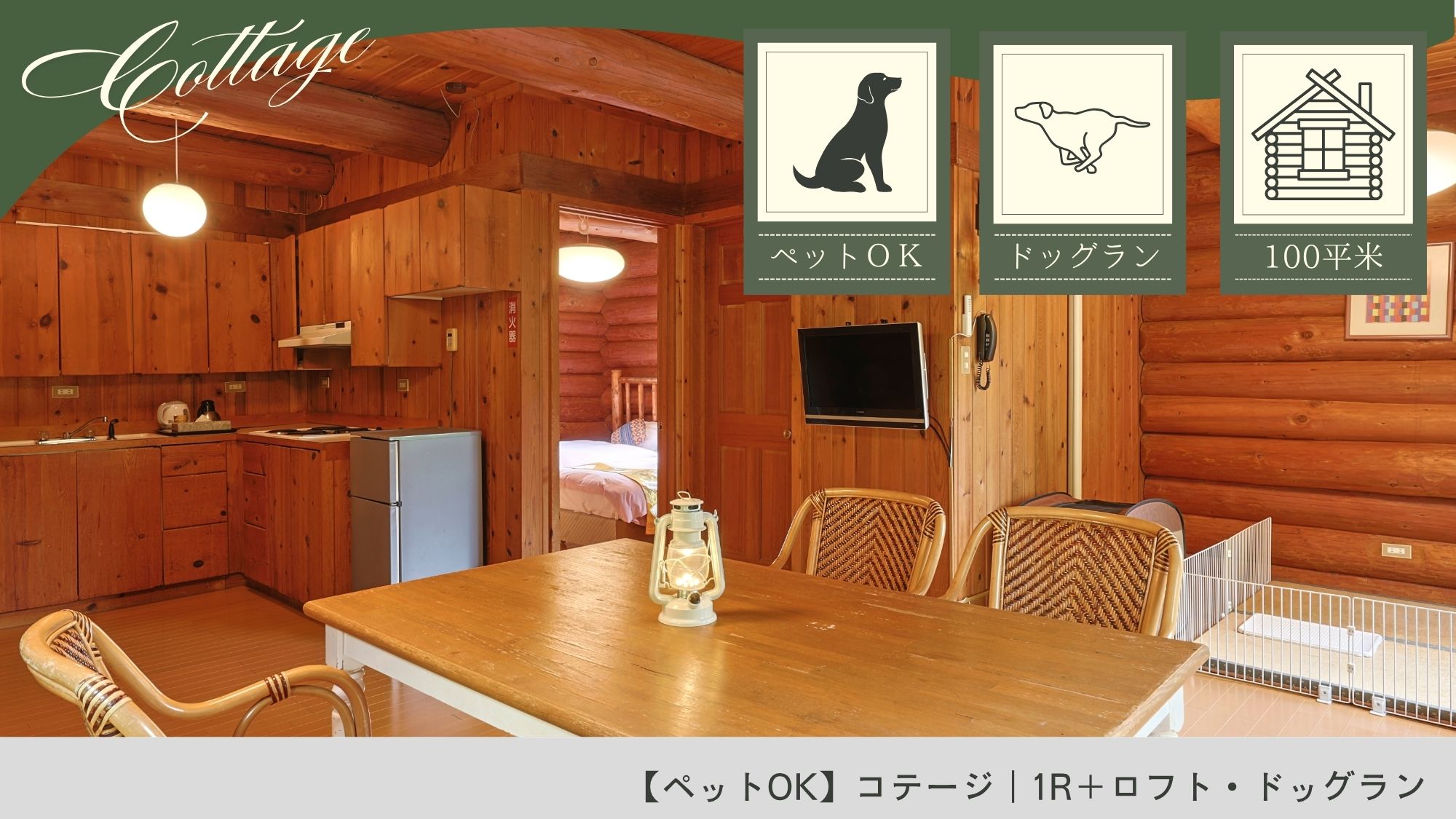 【ペットOK】コテージ｜1R＋ロフト・ドッグラン