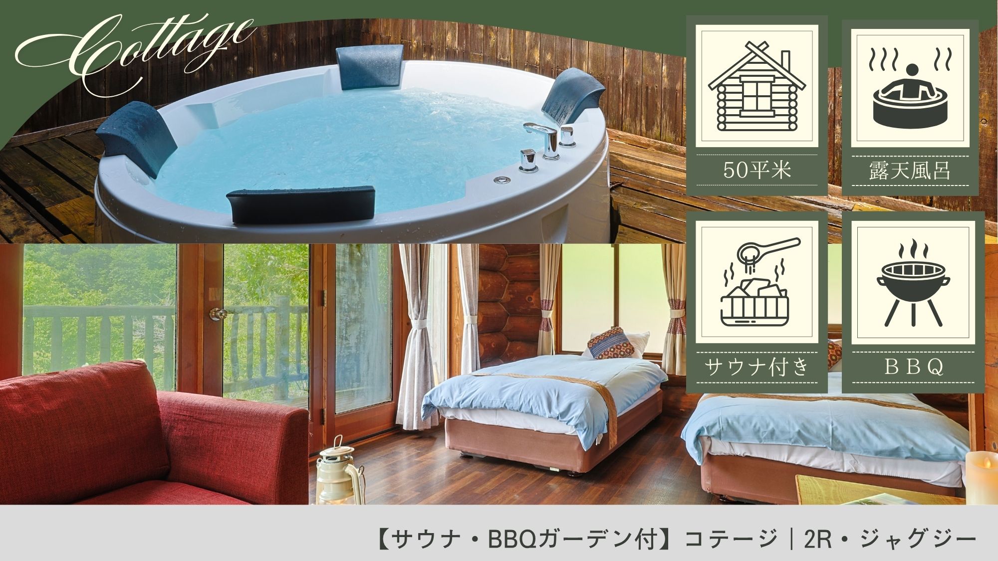 【サウナ・BBQガーデン付】コテージ｜2R・洋風露天風呂