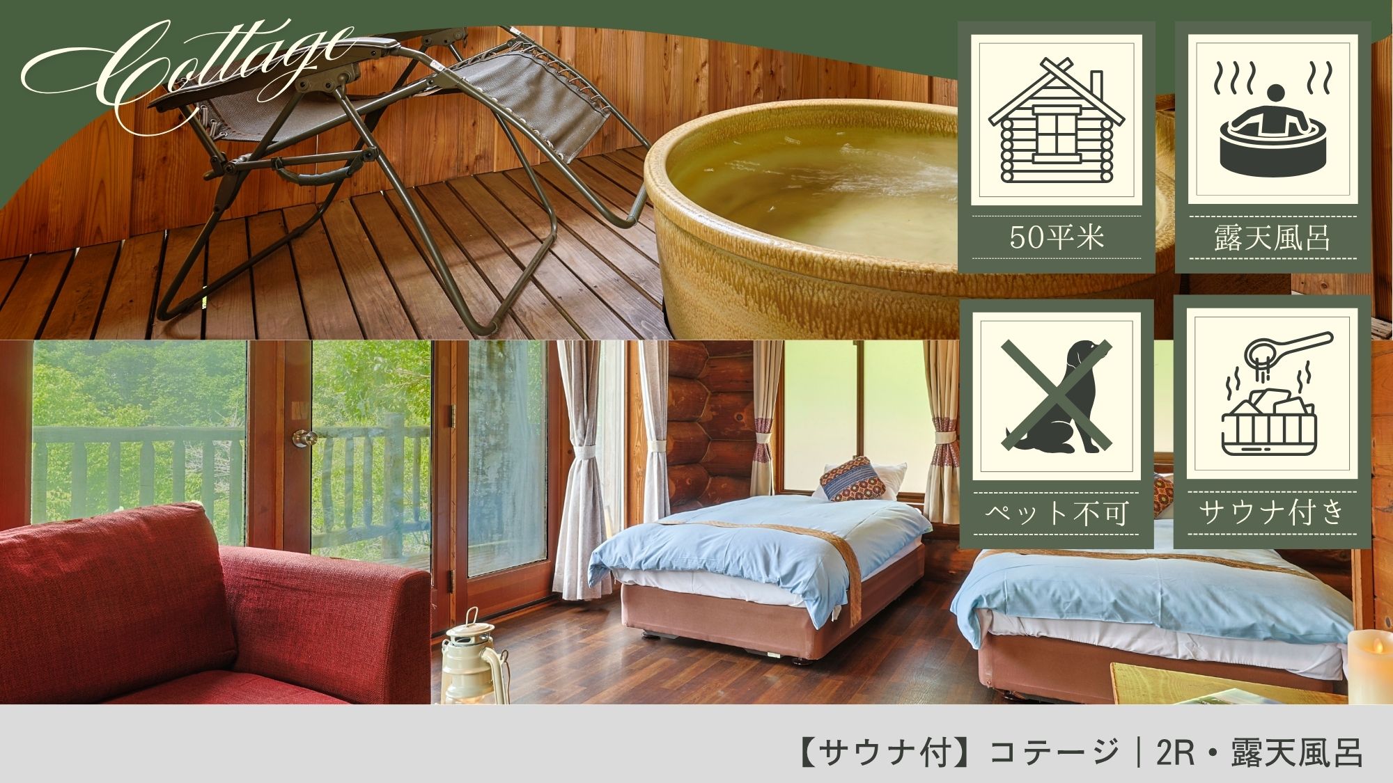 【サウナ付】コテージ｜2R・半露天風呂