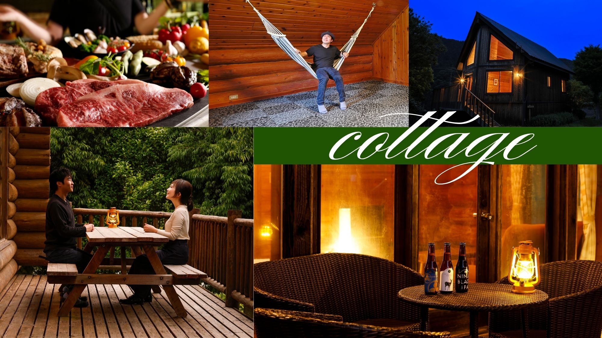 喧騒を忘れ、非日常を楽しむコテージステイ